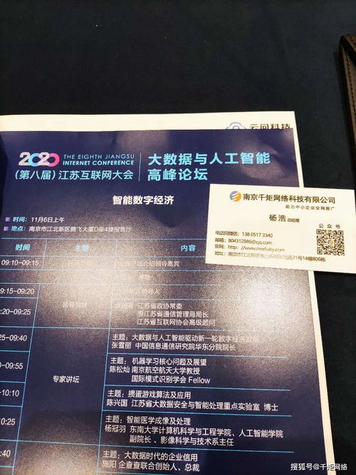 千矩網絡楊總受邀參會2020第八屆江蘇互聯網大會即大數據與人工智能高峰論壇