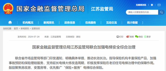 國家金融監督管理總局江蘇監管局聯合加強電梯安全綜合治理