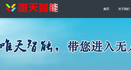 江蘇唯天智能無人機研發公司與我司做網站推廣項目