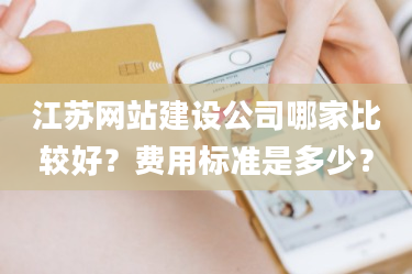 江蘇網站建設公司哪家比較好?費用標準是多少?