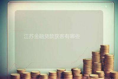 江蘇金融獲客有哪些