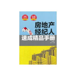房地產(chǎn)經(jīng)紀(jì)人速成精品手冊(cè)（第3版） 從入門(mén)到精通的實(shí)戰(zhàn)指南